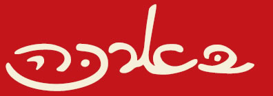 טחינה בארכה גולמית מעודנת